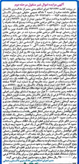 مزایده,مزایده دو دانگ مشاع از ششدانگ یک قطعه زمین