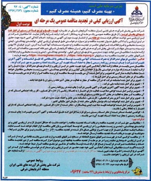 آگهی تجدید ارزیابی کیفی, مناقصه تهیه، طبخ و توزیع غذا در رستوران انبار نفت - تجدید 
