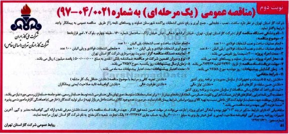 مناقصه عمومی یک مرحله ای,مناقصه ساخت، نصب، جابجایی، جمع آوری و رفع نشتی انشعابات پراکنده - نوبت دوم 