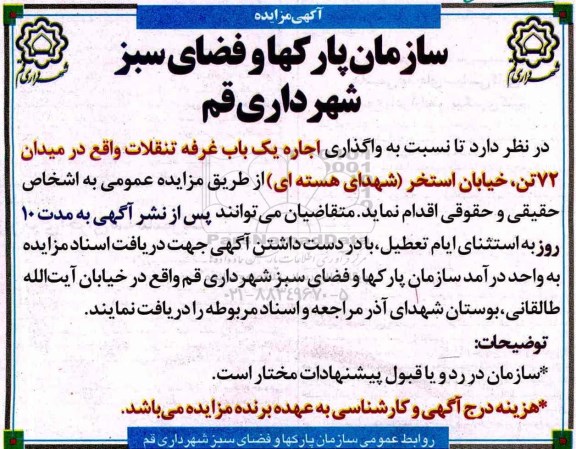 آگهی مزایده عمومی , مزایده واگذاری اجاره یک باب غرفه تنقلات