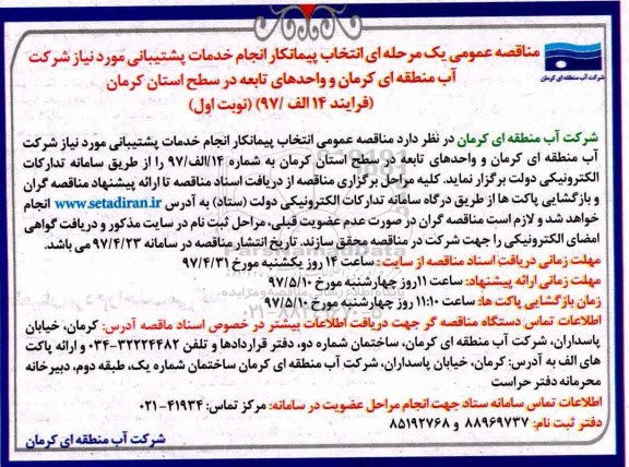 مناقصه, مناقصه انتخاب پیمانکار انجام خدمات پشتیبانی 