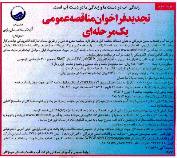 تجدید فراخوان مناقصه عمومی, تهیه، تامین و اجرای مخزن پیش ساخته کامپوزیتی CRP- نوبت دوم  
