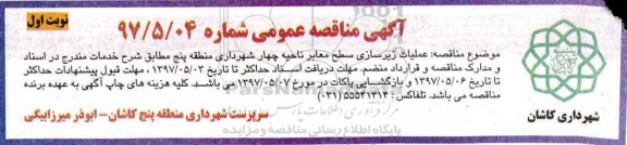 آگهی مناقصه عمومی, مناقصه عملیات زیرسازی سطح معابر ....