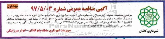 آگهی مناقصه عمومی, مناقصه عملیات زیرسازی سطح معابر ناحیه سه ...