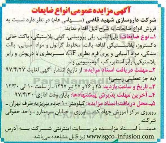 مزایده, مزایده پلی اتیلنی و پلی پروپیلنی ، گونی پلاستیکی ، پاکت خالی دکتسروز 