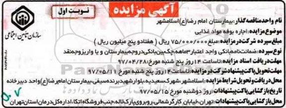 مزایده اجاره بوفه مواد غذایی 