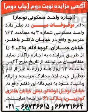 مزایده,مزایده واگذاری واحد مسکونی مساحت 162متر نوبت دوم