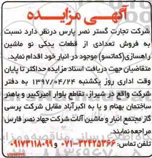 مزایده، مزایده فروش تعدادی از قطعات یدکی نو ماشین .... 