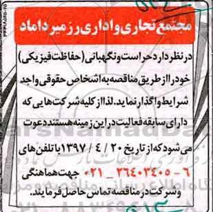 مناقصه ، مناقصه حراست و نگهبانی  