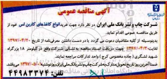 آگهی مناقصه عمومی، مناقصه خرید انواع کاغذهای کاربن لس 