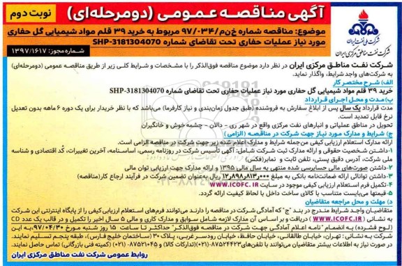 مناقصه, مناقصه  خرید 39 قلم مواد شیمیایی گل حفاری- نوبت دوم 