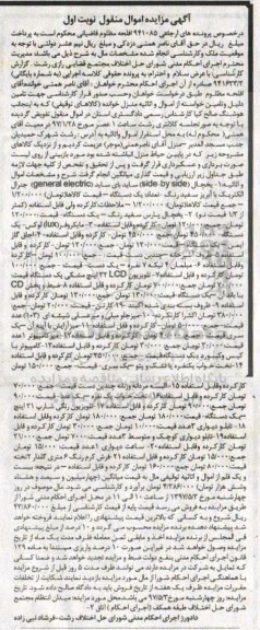 اگهی مزایده , مزایده یخچال، اجاق گاز، ظروف آشپزخانه و...