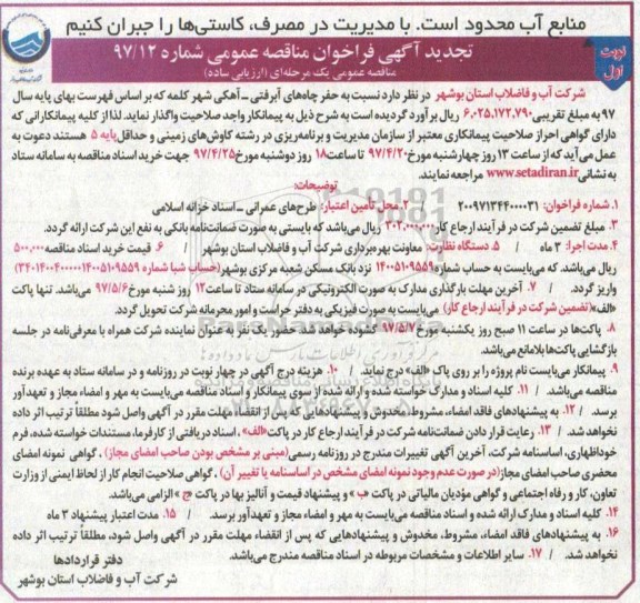 آگهی فراخوان مناقصه ، فراخوان مناقصه حفر چاههای آبرفتی - آهکی تجدید 