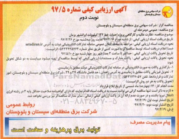 آگهی ارزیابی کیفی,مناقصه نظارت عالیه و کارگاهی پروژه احداث خط 132 کیلوولت  ـ نوبت دوم