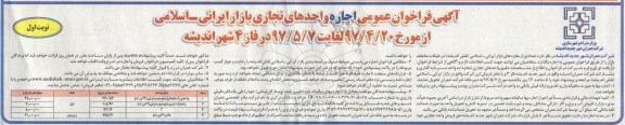 فراخوان عمومی اجاره , فراخوان عمومی اجاره واحدهای تجاری بازار...
