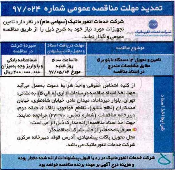تمدید مهلت مناقصه عمومی , مناقصه تامین و تحویل 14 دستگاه تابلو برق تمدید مهلت 