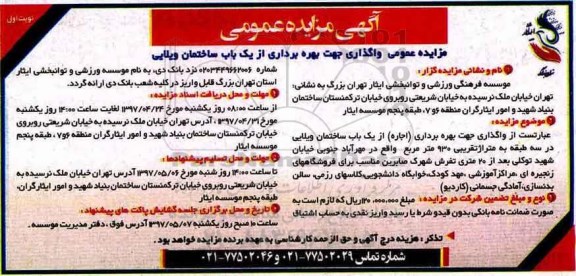 مزایده , مزایده عمومی واگذاری جهت بهره برداری از یک باب ساختمان ویلایی
