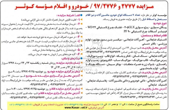 مزایده , مزایده فروش تعداد 7 دستگاه انواع خودرو ، ماشین آلات و نیز اقلام مستعمل