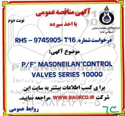 مناقصه , مناقصه P/F: MASONEILAN CONTROL VALVE SERIES 10000  نوبت دوم 
