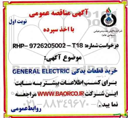 آگهی مناقصه عمومی , مناقصه خرید قطعات یدکی  GENERAL ELECTRIC