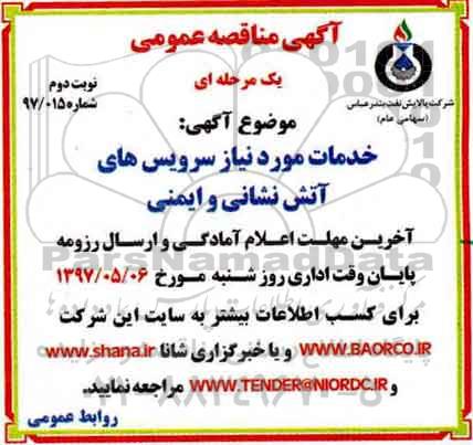 مناقصه عمومی , مناقصه خدمات مورد نیاز سرویسهای آتش نشانی و ایمنی نوبت دوم 