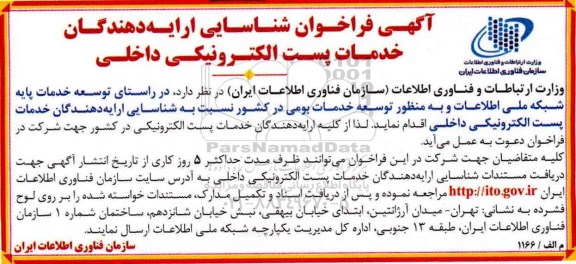 آگهی فراخوان , فراخوان شناسایی ارایه دهندگان خدمات پست الکترونیکی داخلی