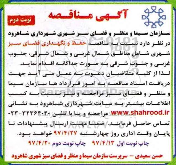 آگهی مناقصه عمومی, مناقصه حفظ و نگهداری فضای سبز شهری نوبت دوم 