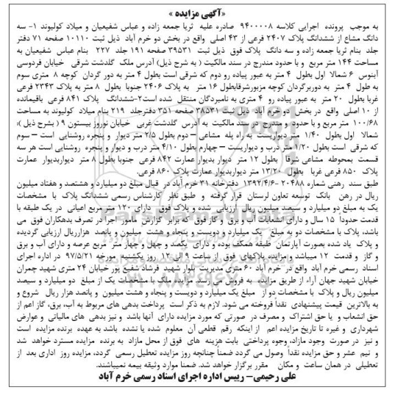 مزایده,مزایده سه دانگ مشاع از پلاک 2407 فرعی