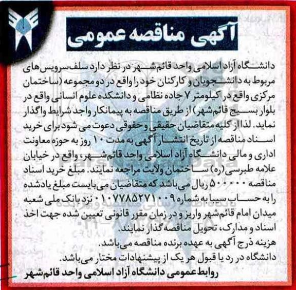 مناقصه , مناقصه سلف سرویس های مربوط به دانشجویان و کارکنان