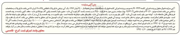 آگهی مزایده , مزایده فروش یکدستگاه وانت نیسان یخچالدار