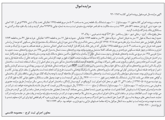 مزایده,مزایده 11 سهم مشاع از 100 سهم زمین مساحت 504متر