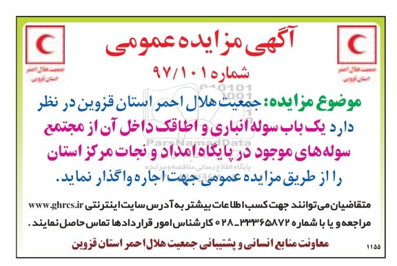 مزایده ، مزایده یک باب سوله انباری و اطاقک