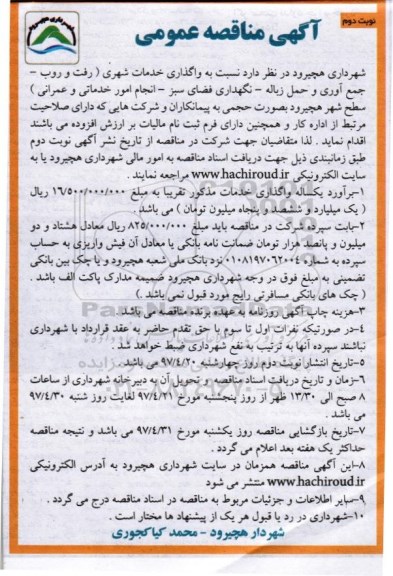 مناقصه عمومی, مناقصه واگذاری خدمات شهری