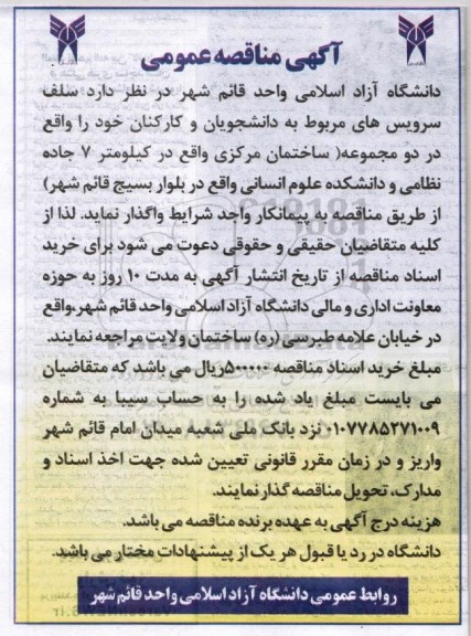 مناقصه عمومی, مناقصه عمومی سلف سرویس های مربوط به دانشجویان و کارکنان