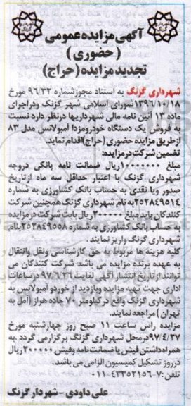 آگهی تجدید مزایده, نجدید مزایده فروش یک دستگاه خودروی مزدا آمبولانس مدل 83