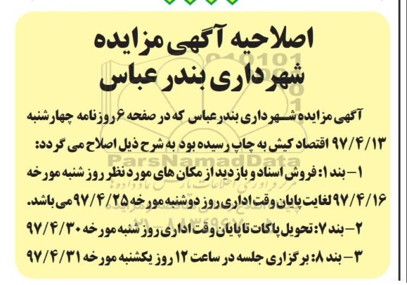 اصلاحیه مزایده , مزایده کانکس مرغ و ...
