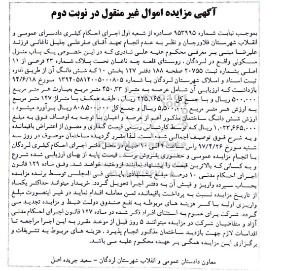 مزایده,مزایده منزل مسکونی عرصه 450.33متر نوبت دوم 
