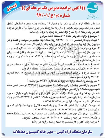 آگهی مزایده, مزایده فروش تعداد 26 دستگاه لاشه خودرو 