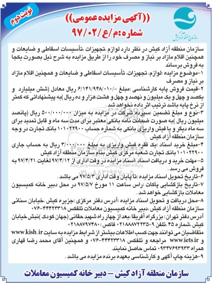آگهی مزایده , مزایده لوازم، تجهیزات، تاسیسات اسقاطی، ضایعات - نوبت دوم 