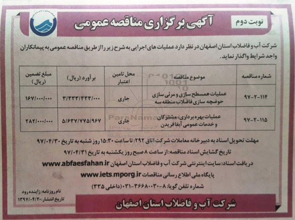 مناقصه عملیات همسطح سازی و مرئی سازی حوضچه سازی فاضلاب (نوبت دوم)