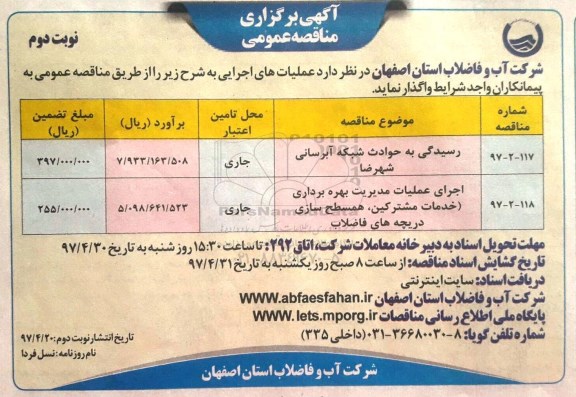 آگهی مناقصه عمومی, مناقصه رسیدگی به حوادث شبکه آبرسانی 