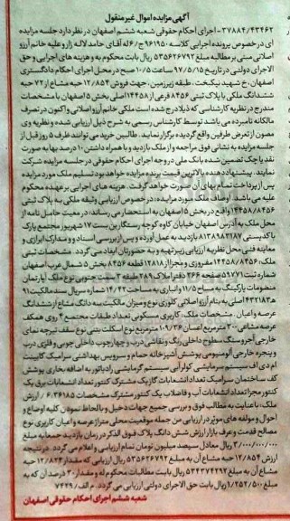 مزایده,مزایده ششدانگ ملکی بخش 5 اصفهان