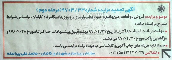 مزایده,مزایده فروش دو قطعه زمین تجدید نوبت دوم 