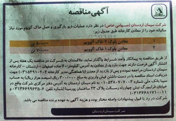 آگهی مناقصه,مناقصه عملیات دپو، بارگیری و حمل خاک آلوویوم
