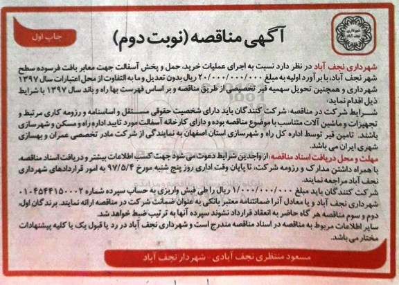 آگهی مناقصه , مناقصه عملیات خرید و حمل و پخش آسفالت  نوبت دوم چاپ اول