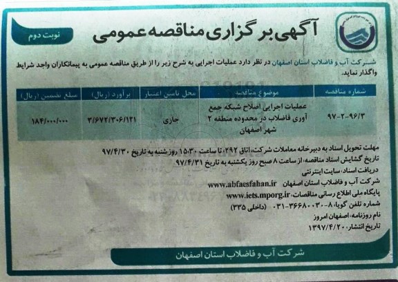 آگهی برگزاری مناقصه عمومی , مناقصه عملیات اجرایی اصلاح شبکه جمع آوری فاضلاب - نوبت دوم