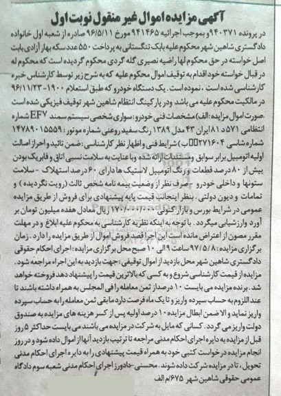 آگهی مزایده اموال منقول ,مزایده سواری شخصی سیستم سمند EF7