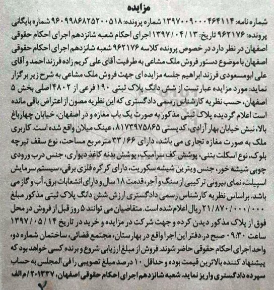 مزایده,مزایده ششدانگ پلاک ثبتی مغازه مغازه 33.66متر