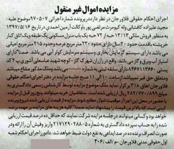 مزایده,مزایده منزل مسکونی قدمت 20 ساله عرصه 230متر