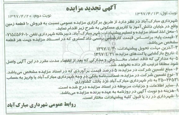 مزایده ,مزایده فروش ده قطعه زمین کاربری مسکونی نوبت دوم 